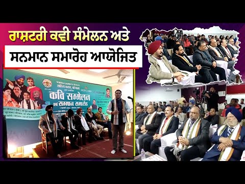 ਰਾਸ਼ਟਰੀ ਕਵੀ ਸੰਮੇਲਨ ਅਤੇ Honor Ceremony ਆਯੋਜਿਤ