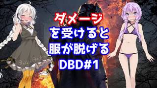 【Dead by Daylight】 ダメージを受けると服が脱げるDBD 【VOICEROID実況】