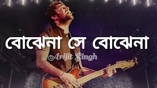 বোঝেনা সে বোঝেনা|Arijit Singh| bojhena se bojhena | বড় ইচ্ছে করছে ডাকতে তার গন্ধে মেখে থাকতে lyrics