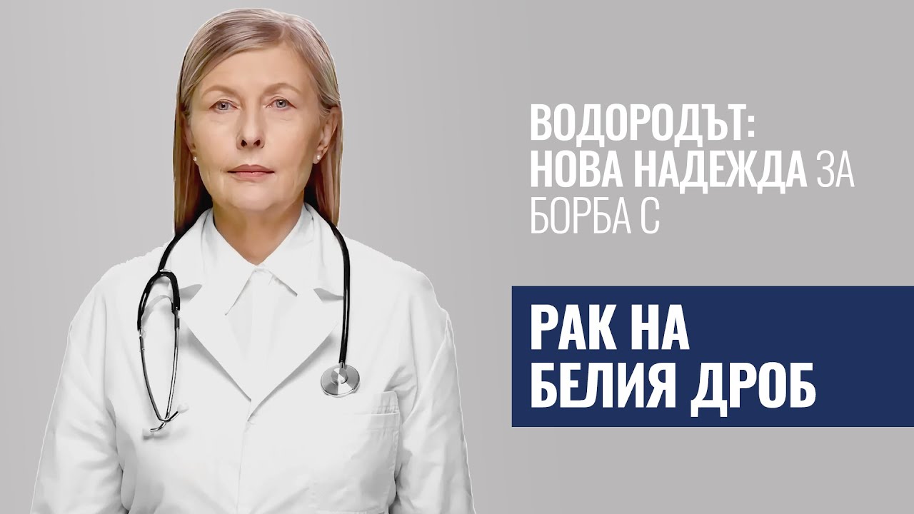 H2 инхалациите възстановяват имунната система при рак на белия дроб