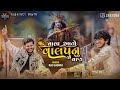 Vala Aa To Valap આંખે ઉજાગરા Raj Gadhvi Trending Gujarati Song 2024 Gujarati Day