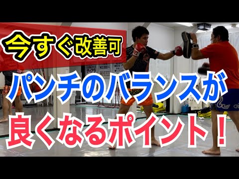 パンチ全般のバランスが”今すぐ”改善できる3つのポイント！ ※逆にこの3つを知らないと、一生バランス良くなりません