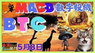 【MACD波動】數字投機｜【比特幣】｜BTC❤️【5月8日】❤️【公開】
