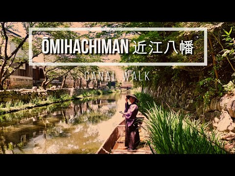 Visit Ōmihachiman 近江八幡を訪ねて | Canal Walk 八幡堀