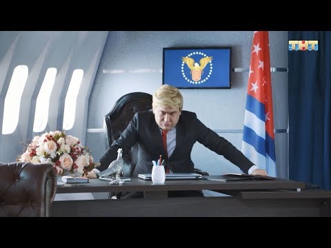 Однажды в России - Президент Америки попал в Россию