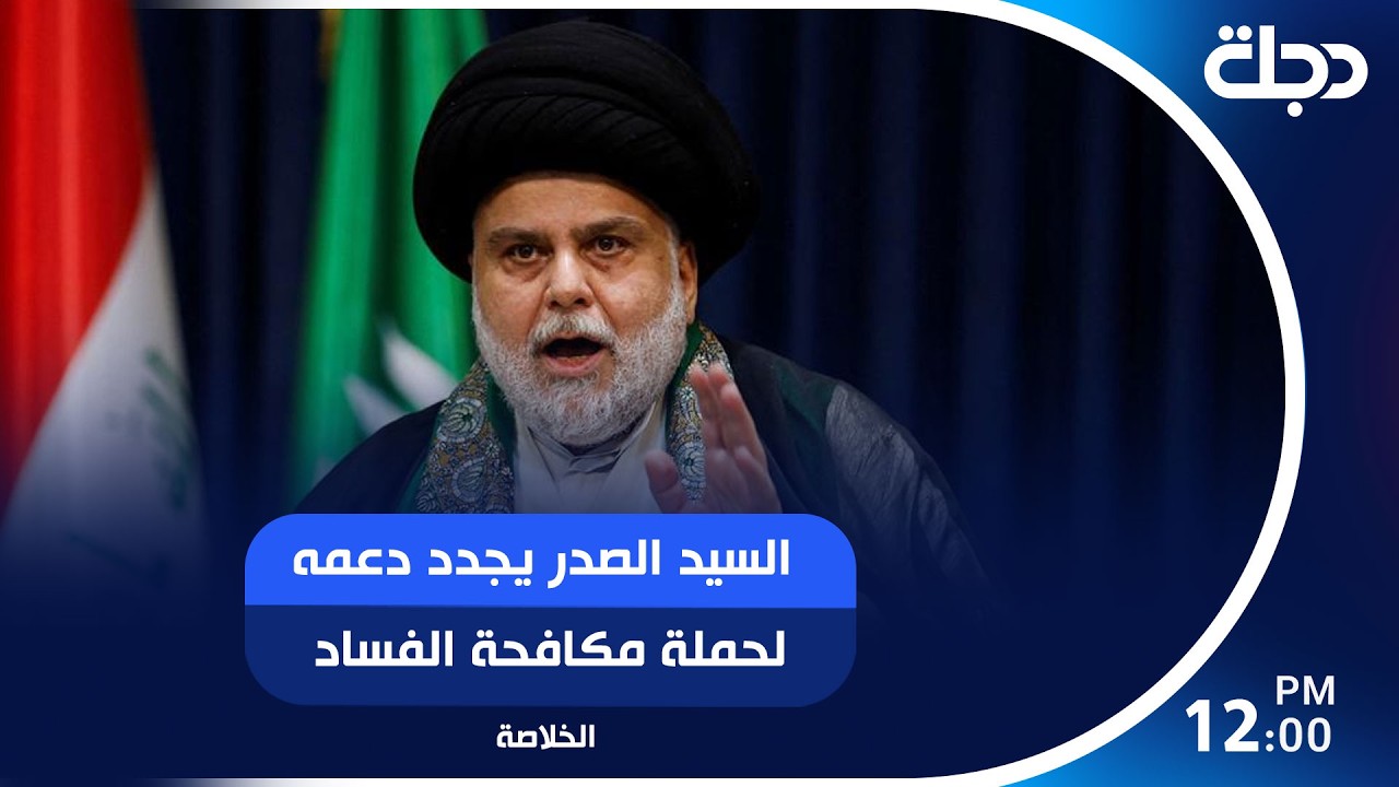 فيديو | السيد الصدر يجدد دعمه لحملة مكافحة الفساد.. والقضاء يتوعد مستغلي قضية "الجميلي" بإجراءات مشددة