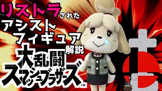 【ゆっくり解説】スマブラでリストラされたアシストフィギュア集【スマブラ】