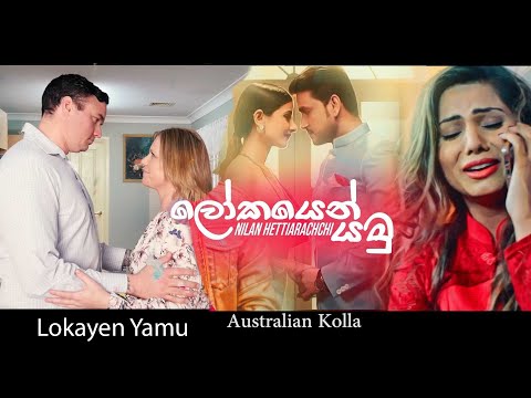 Lokayen Yamu (ලෝකයෙන් යමු) - Australian Kolla Remix  New Song 2019 | New Sinhala Songs 2019