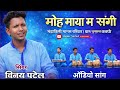 मोह माया म संगी तेहा झन भुलाना मतलब के �