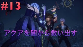 キングダムハーツ3   #13冒険の行く先へ