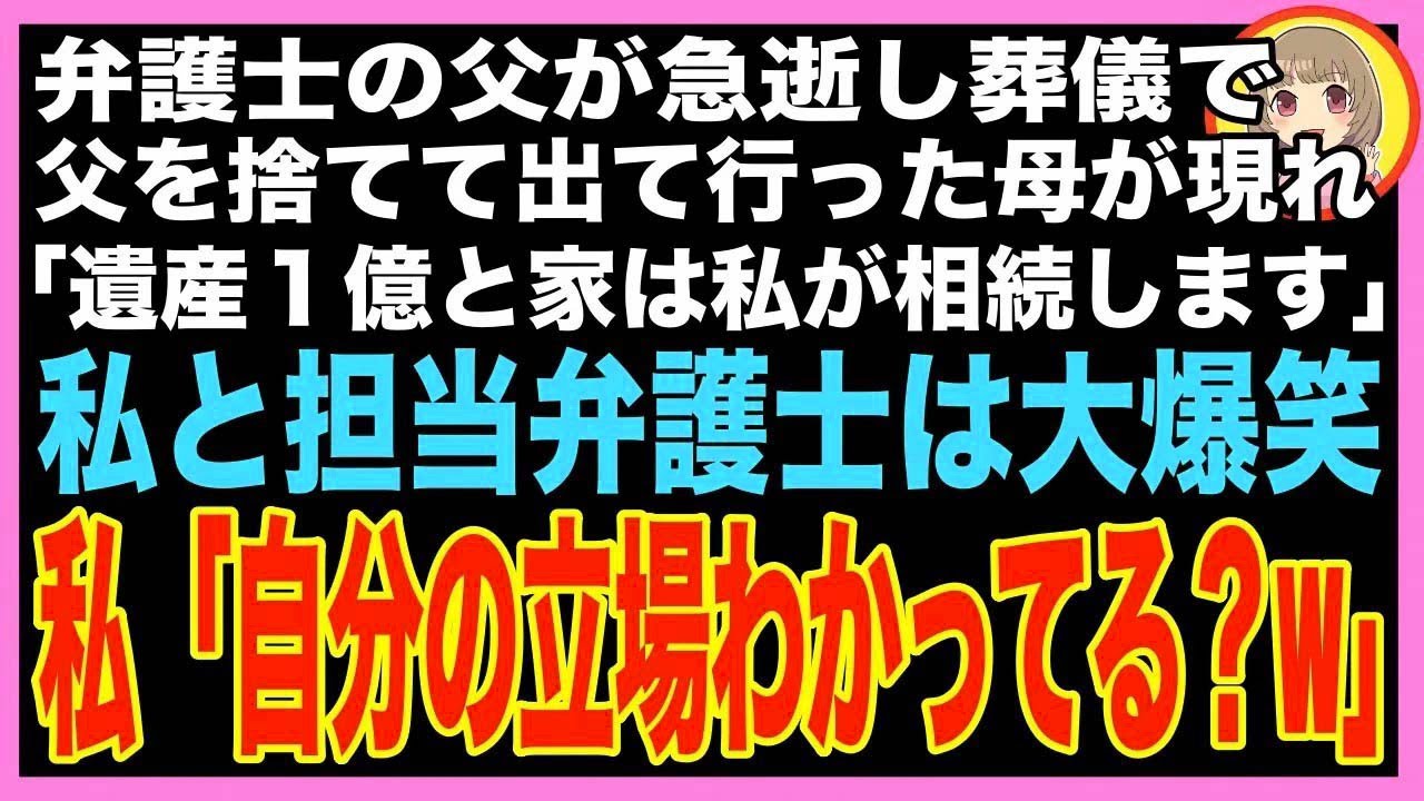 【スカッと】弁護士の父が急逝。葬儀中に母が「この家と遺産1億円は当然、私が相続するからw」それを