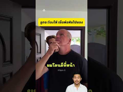เขาไม่อยากหันไปมองลูกชาย ตอนเขาจะงอแง
