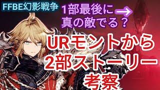 FFBE幻影戦争ストーリー考察　URモントから読み解く真の敵