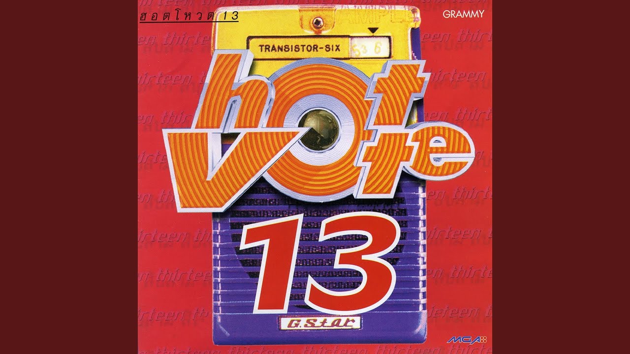 ฉันรักเธอ