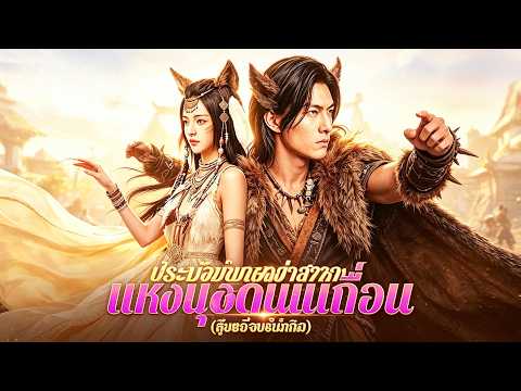ละครสั้น AI เรื่องใหม่ล่าสุดประจำปี 2026: 🛑🐺หัวหน้าเผ่าตะวันตก (พากย์ไทย) #ละคร #ละครกล่อง #โรแมนติก