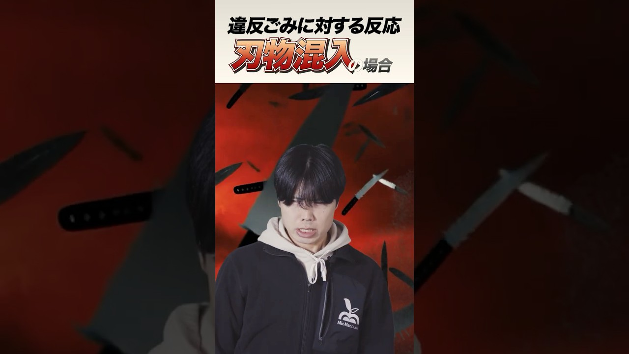 違反ごみに対するごみ収集員の反応の違い #あるある #ごみ収集 #岡山