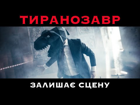 SPIV BRATIV - Тиранозавр залишає сцену