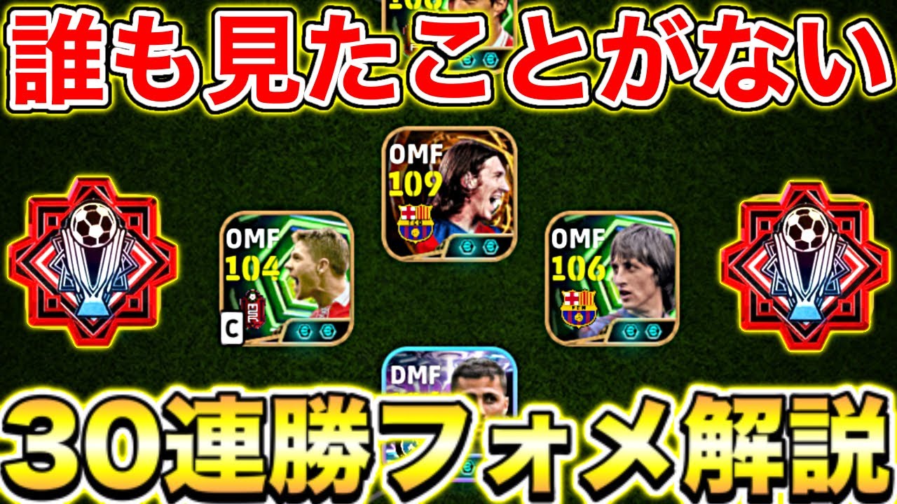 【復活】30連勝フォメ紹介!!久しぶり!!【eFootball2026アプリ】