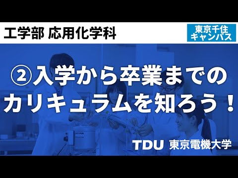 ②入学から卒業までのカリキュラムを知ろう！【応用化学科】