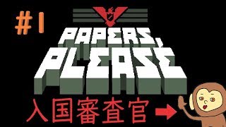【＃１】入国審査官に、私はなる！【Papers,Please】