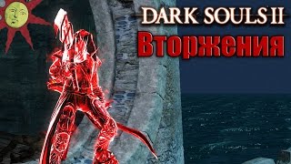 Разминка перед DLC [Dark Souls 2 Вторжения]