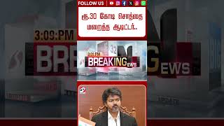 ''ரூ.30 கோடி சொத்தை மறைத்த ஆடிட்டர்..'' CM விஜய் என்ன செய்தார்.. - விளாசிய நீதிபதி
