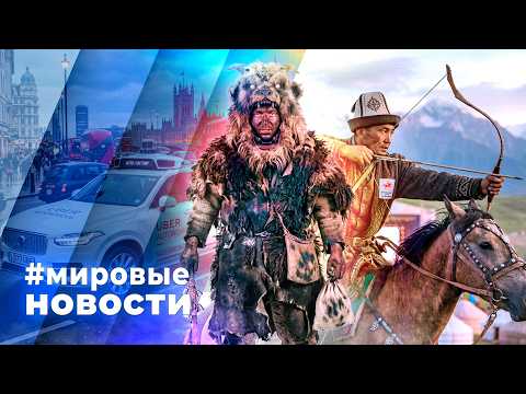 МИРОВЫЕ НОВОСТИ – 11 сентября 2026