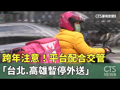 跨年注意！　平台配合交管「台北.高雄暫停外送」