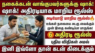 😱 நகைக்கடன் வாங்குபவர்களுக்கு ஷாக்! அதிரடியாக மாறி?
