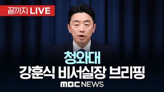 강훈식 청와대 비서실장 브리핑 - [끝까지LIVE] MBC 중계방송 2026년 04월 24일