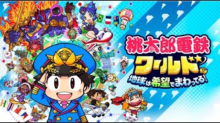 【生配信】雑談しながら桃鉄世界やる枠