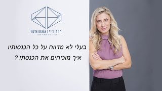 בעלי לא מדווח על כל הכנסותיו – איך מוכיחים את הכנסתו?