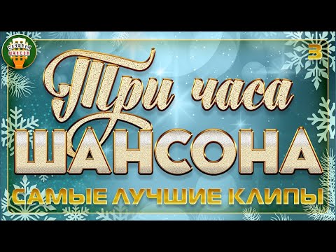 ТРИ ЧАСА ШАНСОНА ✬ СБОРНИК САМЫХ ЛУЧШИХ КЛИПОВ ✬ САМЫЕ ДУШЕВНЫЕ ВИДЕО ХИТЫ ✬ ЧАСТЬ 3