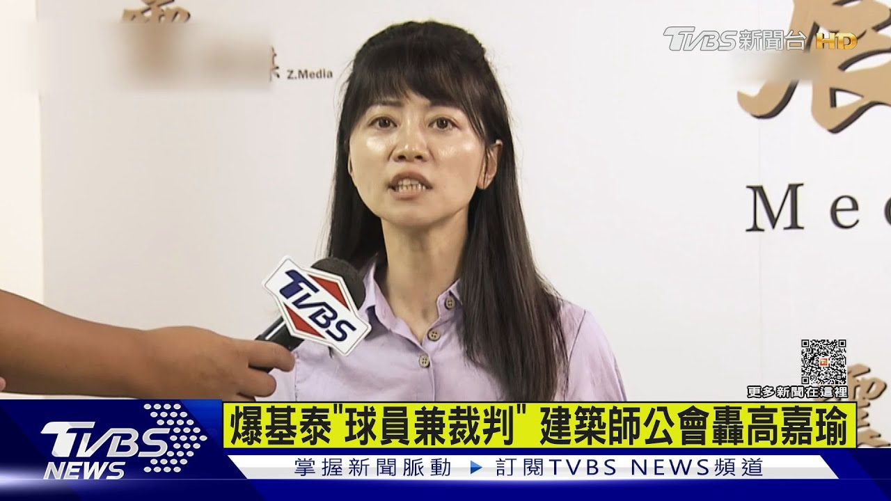 爆基泰「球員兼裁判」　建築師公會轟高嘉瑜