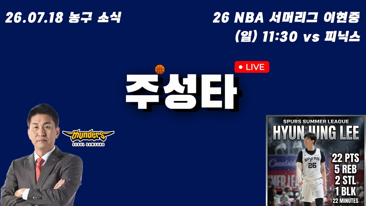 7월 18일 (토) 주성타 라이브 농구 소식 // 이현중, 박지현, 삼성 김상식, U-18, KBL 연습경기 등