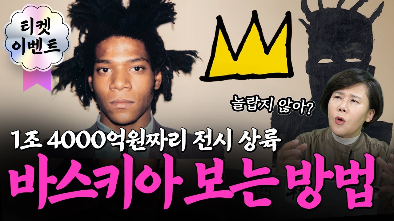 [티켓 이벤트] 역대급 전시 한국 상륙! 낙서 한장 = 1600억원?! 알고보면 더 재밌는 바스키아 전시 해설