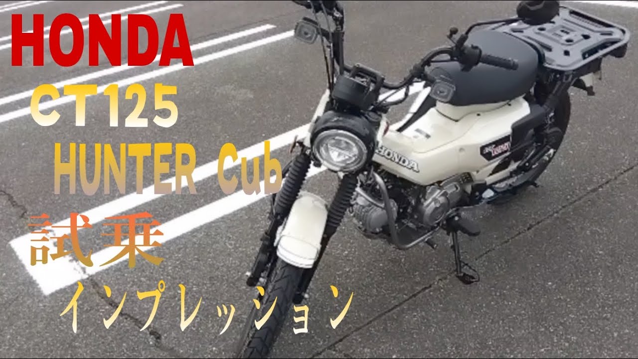 CT125 ハンターカブ 試乗インプレッション