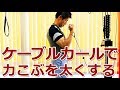 上腕二頭筋を鍛えるケーブルカールの方法とポイント／筋トレ実践講座