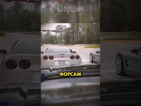 Форсаж на минималках… и это было быстро