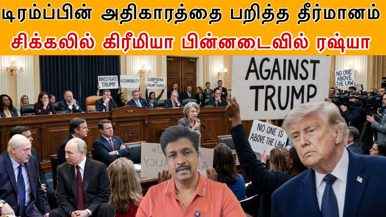 Trumpபின் அதிகாரத்தை பறித்த தீர்மானம் I Crimea பின்னடைவில் R