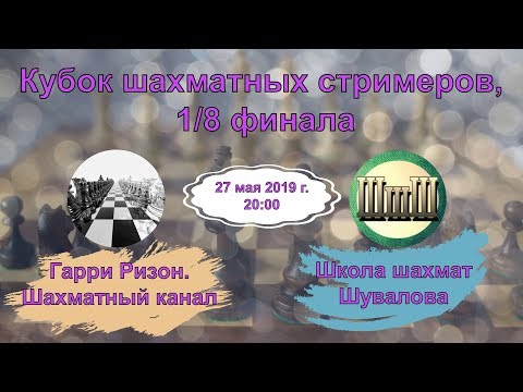 Повод-Шувалов. Кубок стримеров, 1/8 финала. Шахматы, блиц на lichess.org