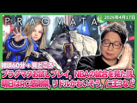 [2026/4/17][たいじ] 新作で神ゲーと噂のプラグマタやってみよか [PRAGMATA][Twitch]