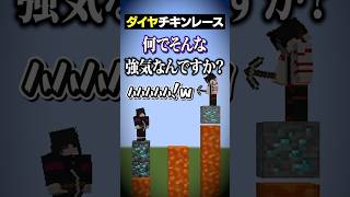 読み合いが絶妙すぎるダイヤチキンレースｗｗｗ😜 #メメントリ #マイクラ #マインクラフト