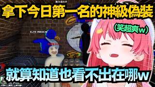 最強變色龍！Miko秀出本日第一的神級偽裝，大家就算知道也看不出在哪w【さくらみこ/櫻巫女】【hololive中文/精華/翻譯】
