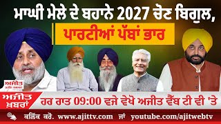 ਅਜੀਤ' ਖ਼ਬਰਾਂ, 13 ਜਨਵਰੀ 2025