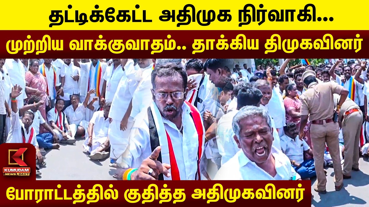 அதிமுக நிர்வாகி தாக்கிய திமுகவினர்... போராட்டத்தில் குதித்த அதிமுகவினர் | DMKvsADMK Fight | Kumudam