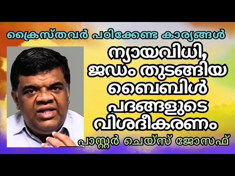 ന്യായവിധി, ജഡം എന്നിവയെക്കുറിച്ച് അറിയേണ്ടതെല്ലാം  // Pastor Chase Joseph / Christian messages