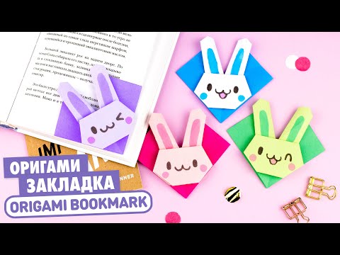 ЕДИНОРОГ ЗАКЛАДКА ИЗ БУМАГИ ОРИГАМИ DIY ORIGAMI UNICORN BOOKMARK