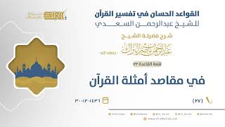صورة شرح القواعد الحسان - في مقاصد أمثلة القرآن  - الشيخ عبدالرحمن البراك (27)