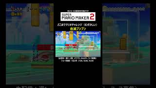 ブンブンの自滅【マリオメーカー2/マリメ2】#shorts